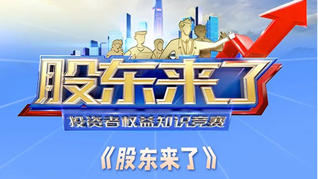 《股东来了》2022即将启动，，，快来相识一下吧！_皇家国际科技